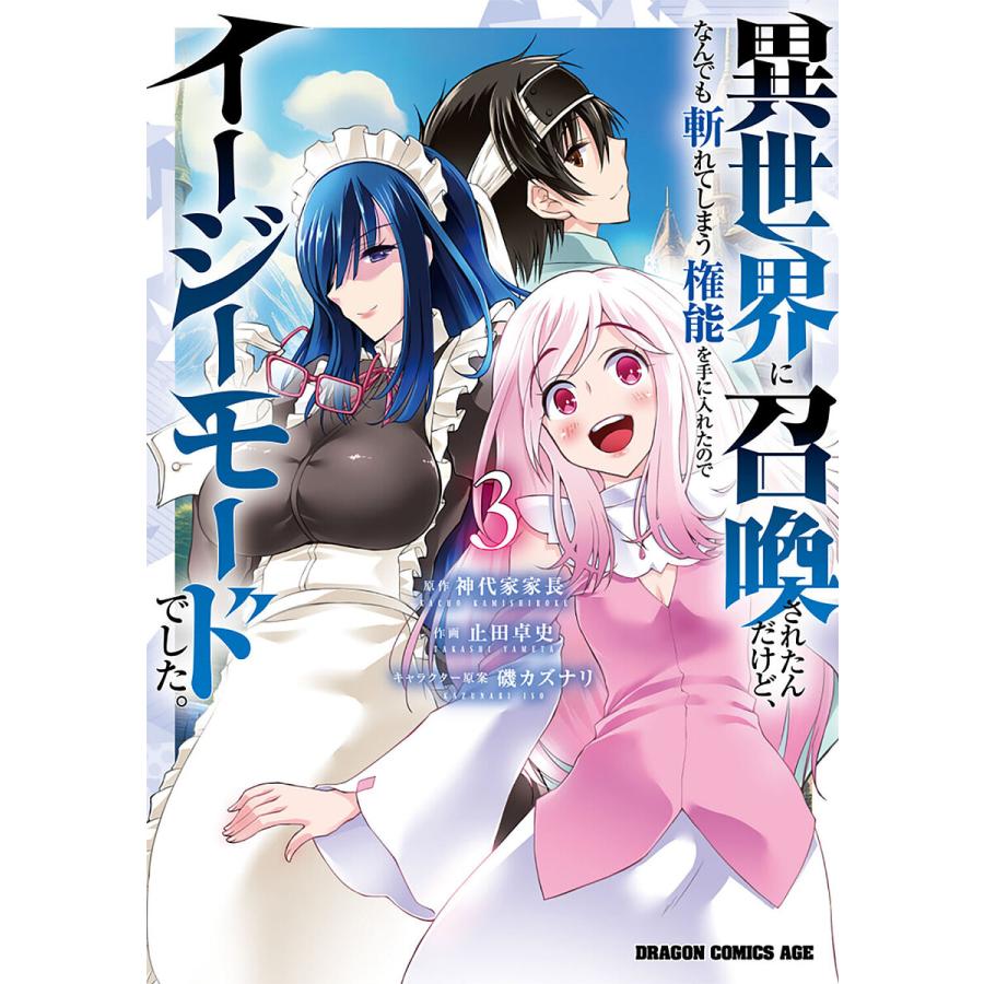 異世界に召喚されたんだけど、なんでも斬れてしまう権能を手に入れたのでイージーモードでした。 3/神代家家長/止田卓史 | 