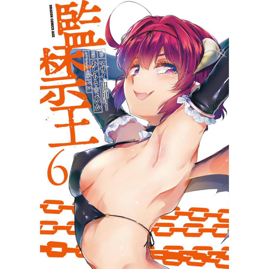 監禁王 6/マサイ/あしもとよいか | 
