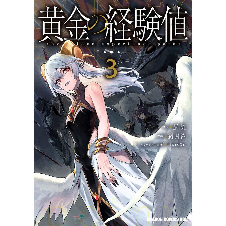 黄金の経験値 3/原純/霜月汐 : bookfanプレミアム - 通販 - Yahoo