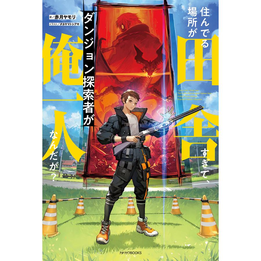 住んでる場所が田舎すぎて、ダンジョン探索者が俺一人なんだが?/赤月ヤモリ | 
