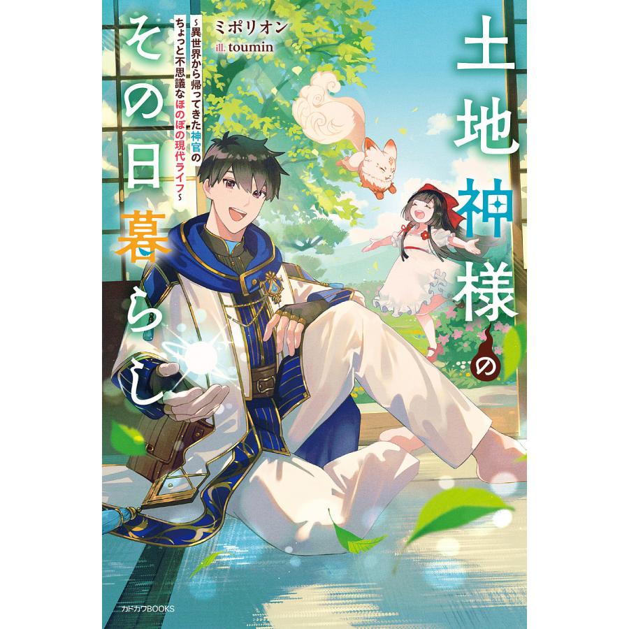 土地神様のその日暮らし 異世界から帰ってきた神官のちょっと不思議なほのぼの現代ライフ/ミポリオン | 