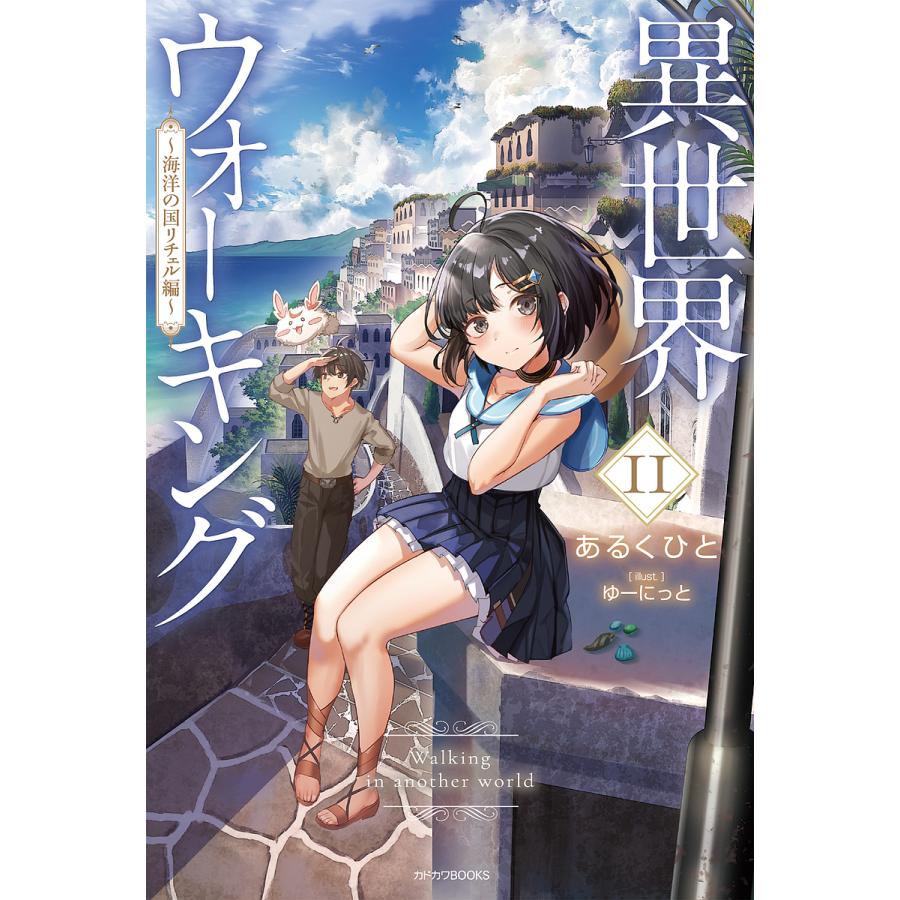 異世界ウォーキング 11/あるくひと | 