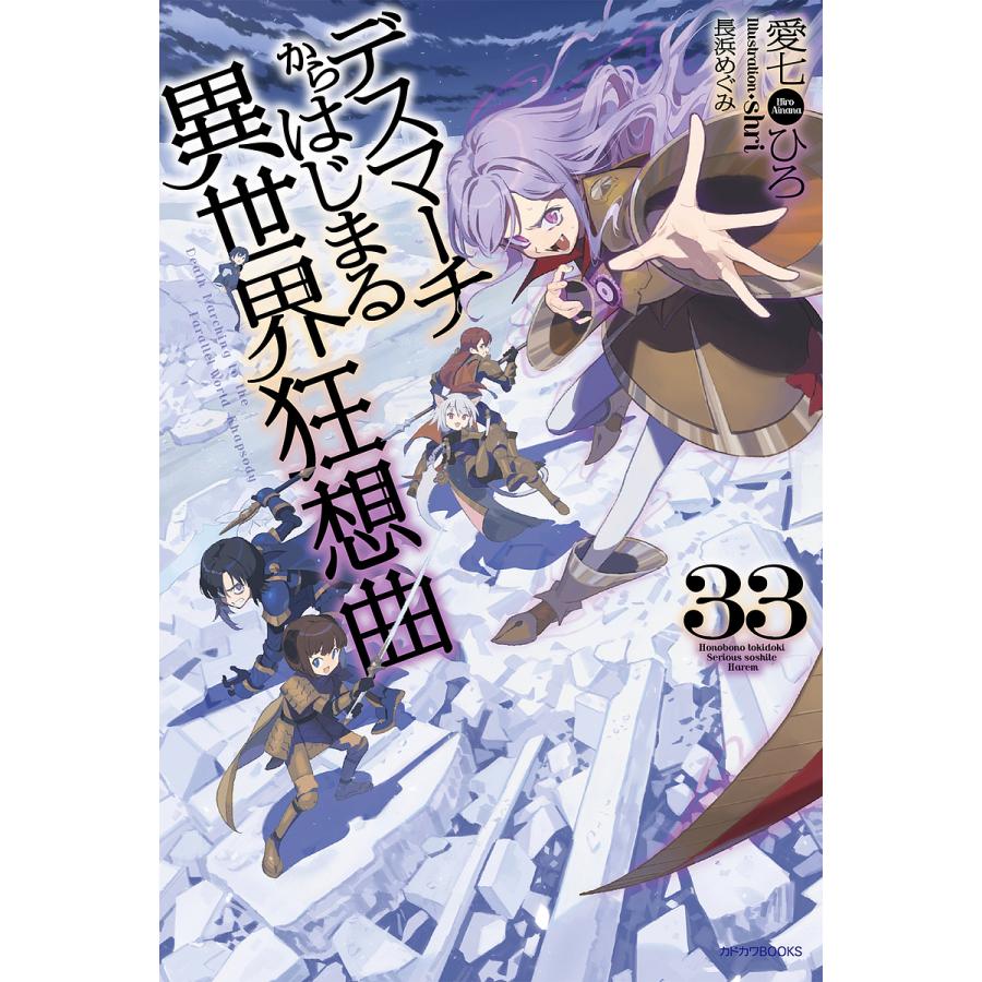 デスマーチからはじまる異世界狂想曲 33/愛七ひろ | 