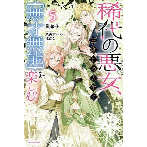 〔予約〕稀代の悪女、三度目の人生で〈無才無能〉を楽しむ 5/嵐華子 | 