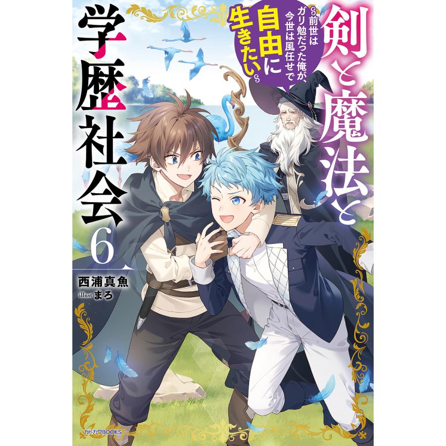 剣と魔法と学歴社会 前世はガリ勉だった俺が、今世は風任せで自由に生きたい 6/西浦真魚 | 