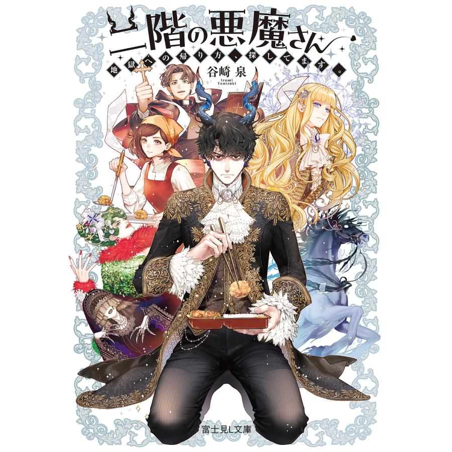 二階の悪魔さん 地獄への帰り方、探してます。/谷崎泉 | 