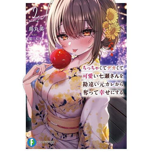 ちっちゃくてデカくて可愛い七瀬さんを勘違い元カレから奪って幸せにする 2/烏丸英 | 