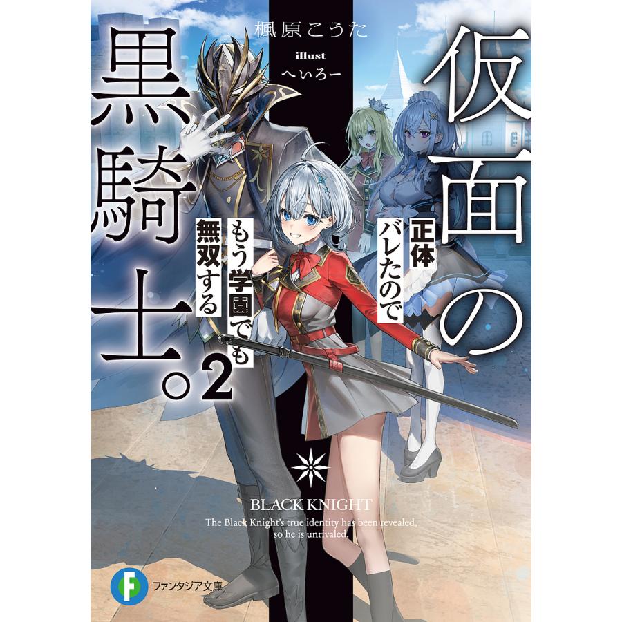 仮面の黒騎士。正体バレたのでもう学園でも無双する 2/楓原こうた | 