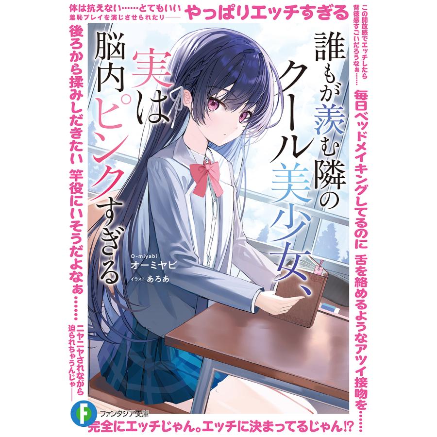 誰もが羨む隣のクール美少女、実は脳内ピンクすぎる/オーミヤビ | 