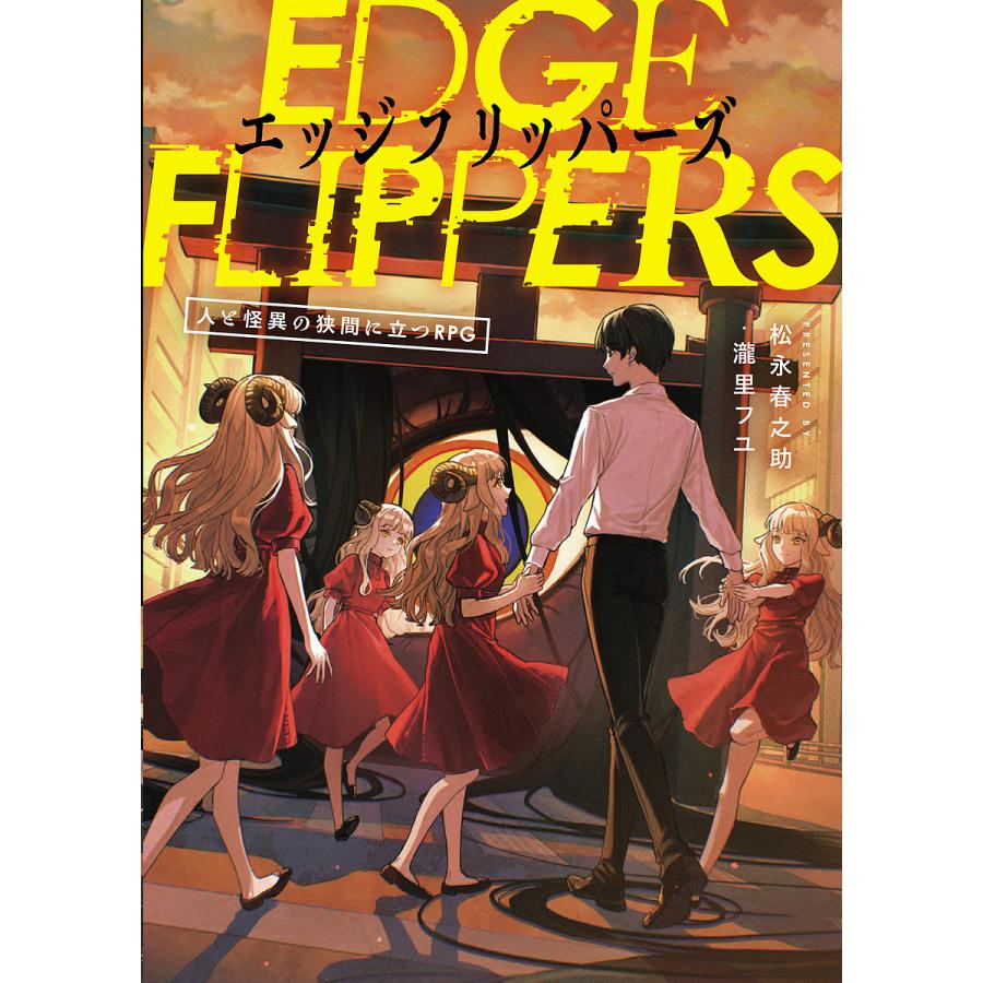 エッジフリッパーズ 人と怪異の狭間に立つRPG/松永春之助/瀧里フユ/ゲーム | 