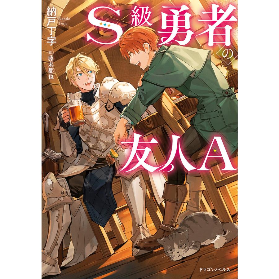 S級勇者の友人A/納戸丁字 | 