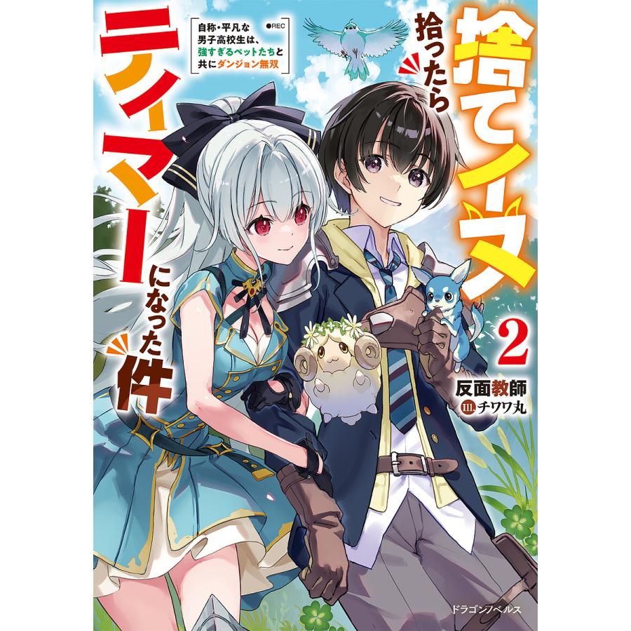 捨てイヌ拾ったらテイマーになった件 自称・平凡な男子高校生は、強すぎるペットたちと共にダンジョン無双 2/反面教師 | 