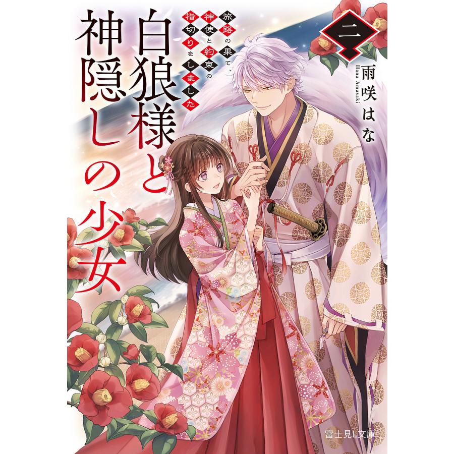 白狼様と神隠しの少女 2/雨咲はな | 