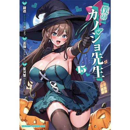 僕のカノジョ先生 15/鏡遊/孟倫/星河蟹 | 