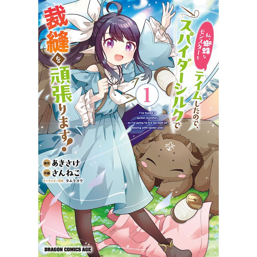 私、蜘蛛なモンスターをテイムしたので、スパイダーシルクで裁縫を頑張ります! 1/あきさけ/さんねこ | 