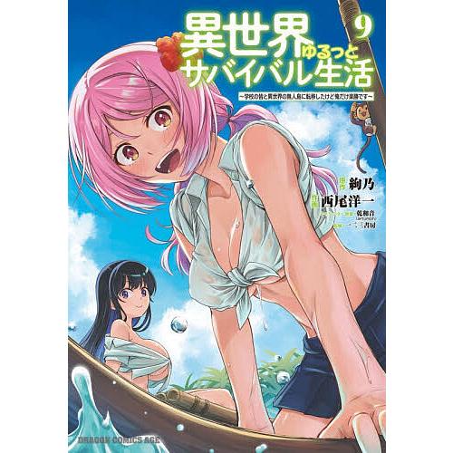 異世界ゆるっとサバイバル生活 学校の皆と異世界の無人島に転移したけど俺だけ楽勝です 9/絢乃/西尾洋一/乾和音キャラクター原案一二三書房 | 