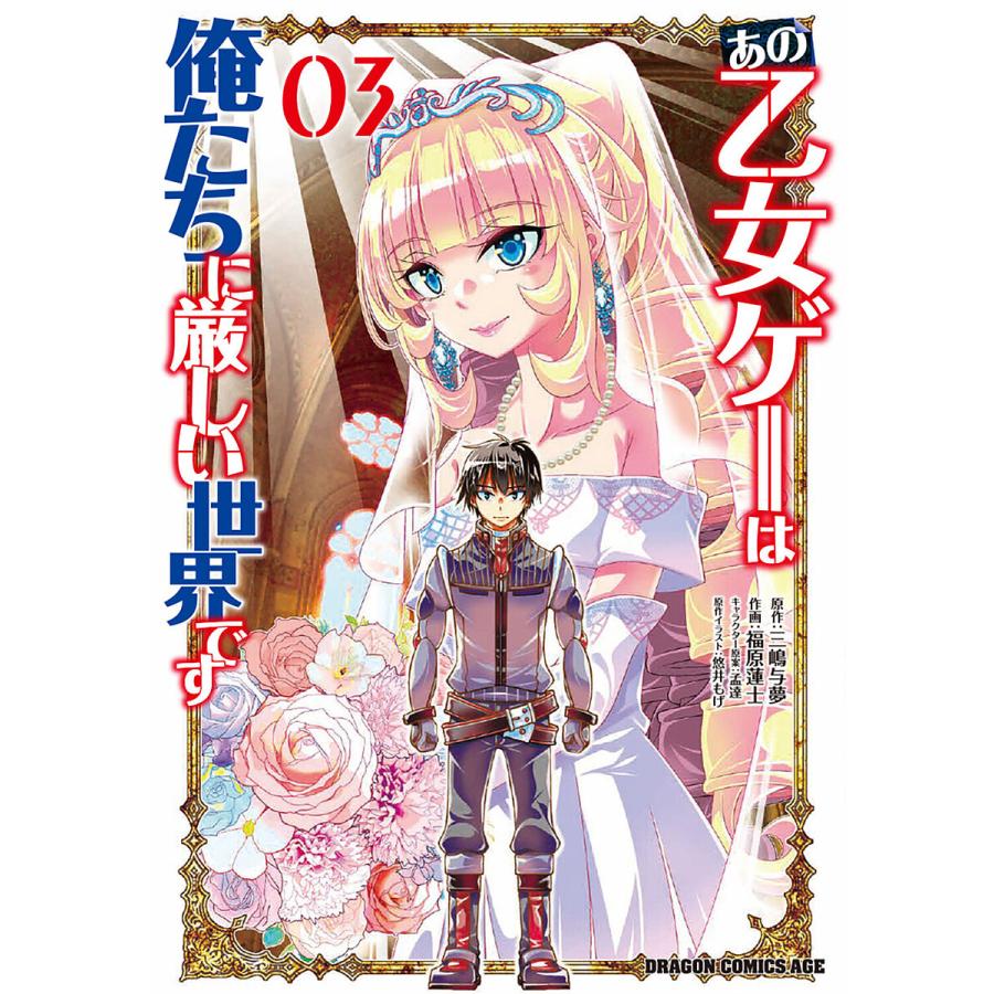 あの乙女ゲーは俺たちに厳しい世界です 03/三嶋与夢/福原蓮士/孟達キャラクター原案悠井もげ | 