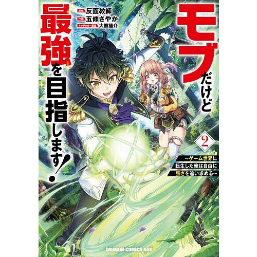 モブだけど最強を目指します! ゲーム世界に転生した俺は自由に強さを追い求める 2/反面教師/五條さやか | 