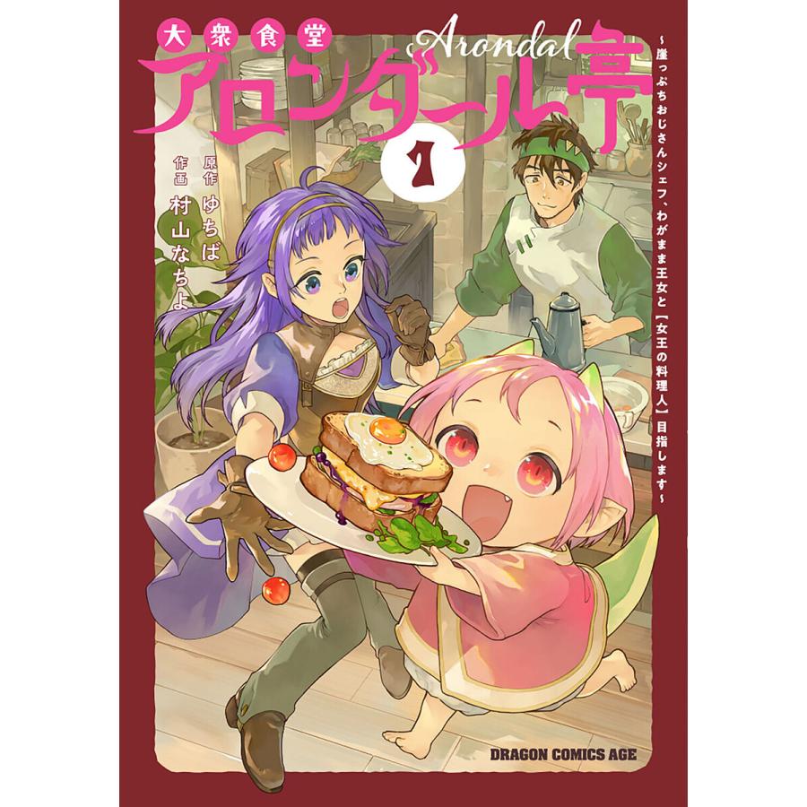 大衆食堂アロンダール亭 崖っぷちおじさんシェフ、わがまま王女と〈女王の料理人〉目指します 1/ゆちば/村山なちよ | 