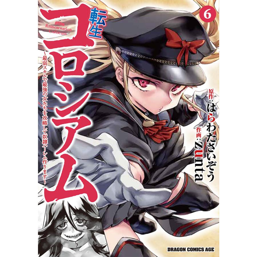 転生コロシアム 最弱スキルで最強の女たちを攻略して奴隷ハーレム作ります 6/はらわたさいぞう/zunta | 