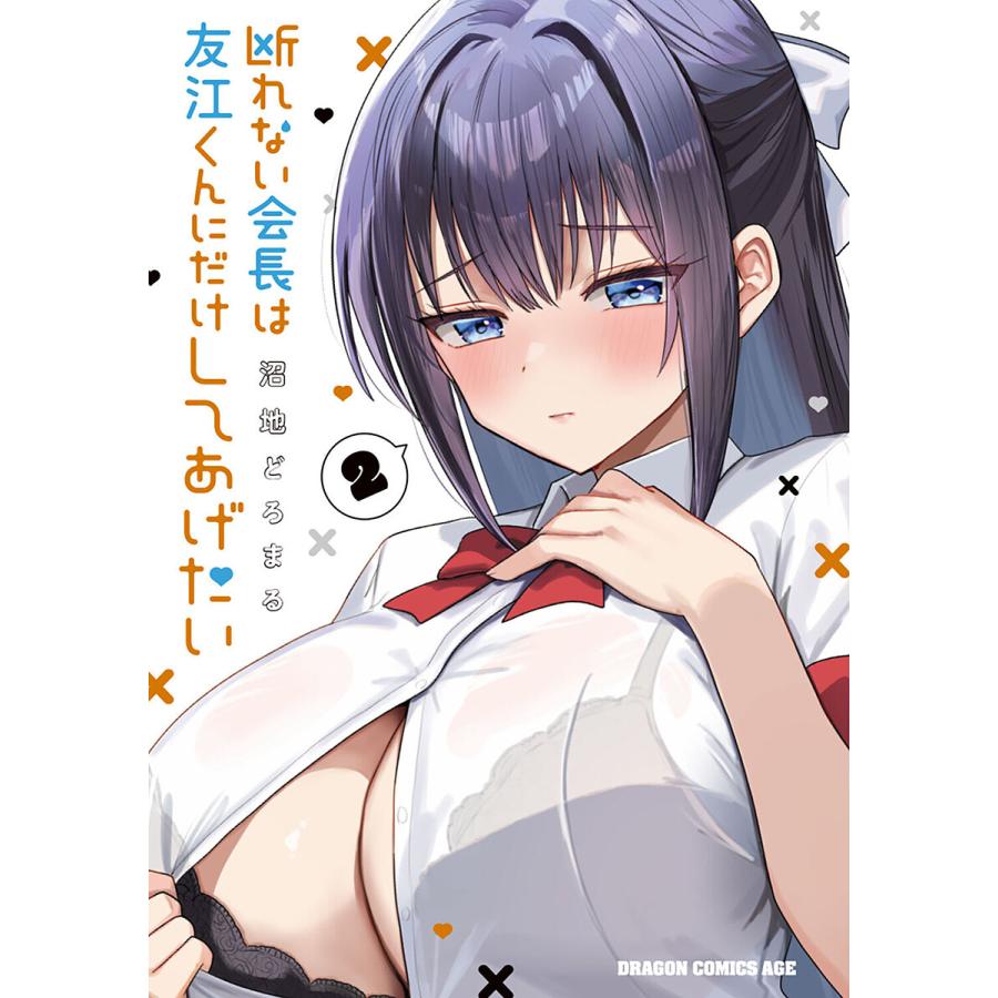 断れない会長は友江くんにだけしてあげたい 2/沼地どろまる | 