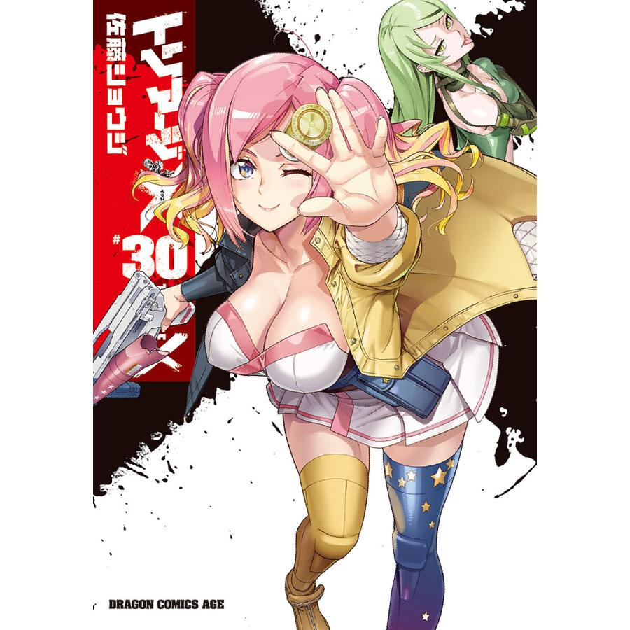 トリアージX 30/佐藤ショウジ | 