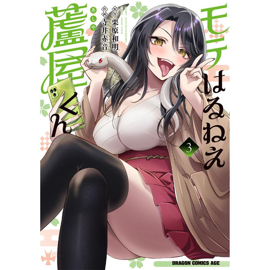 モテはるねえ蘆屋くん 3/栗原和明/寺井赤音 | 