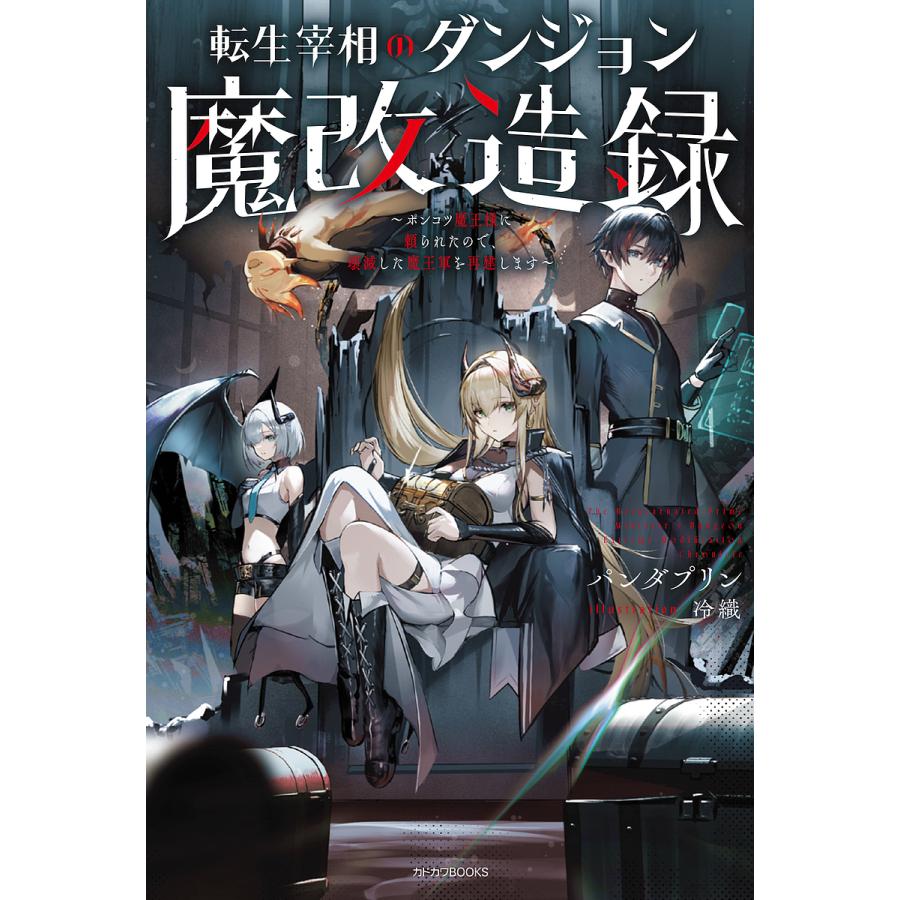 転生宰相のダンジョン魔改造録 ポンコツ魔王様に頼られたので、壊滅した魔王軍を再建します/パンダプリン | 
