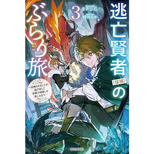 逃亡賢者〈候補〉のぶらり旅 召喚されましたが、逃げ出して安寧の地探しを楽しみます 3/BPUG | 