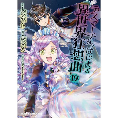 デスマーチからはじまる異世界狂想曲 19/愛七ひろ/あやめぐむ