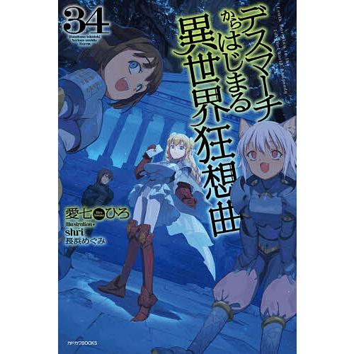 デスマーチからはじまる異世界狂想曲 34/愛七ひろ : bookfanプレミアム 