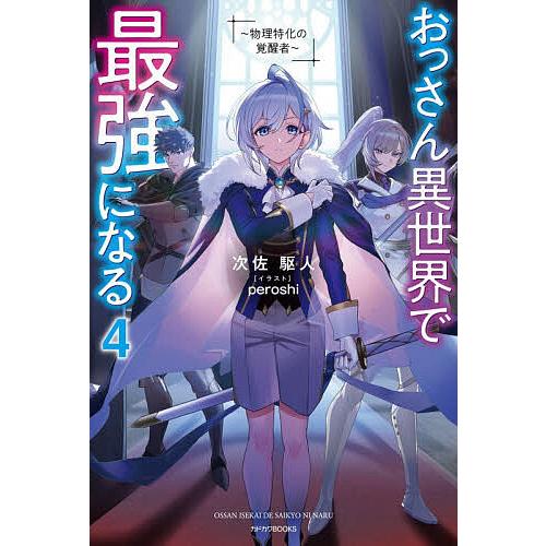 おっさん異世界で最強になる 物理特化の覚醒者 4/次佐駆人 : bookfan