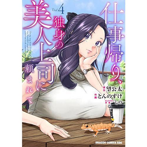 望公太 仕事帰り、独身の美人上司に頼まれて 4 COMIC