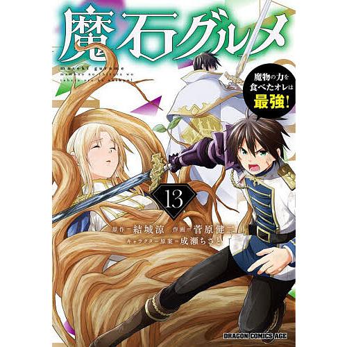魔石グルメ 魔物の力を食べたオレは最強! 13/結城涼/菅原健二 | 