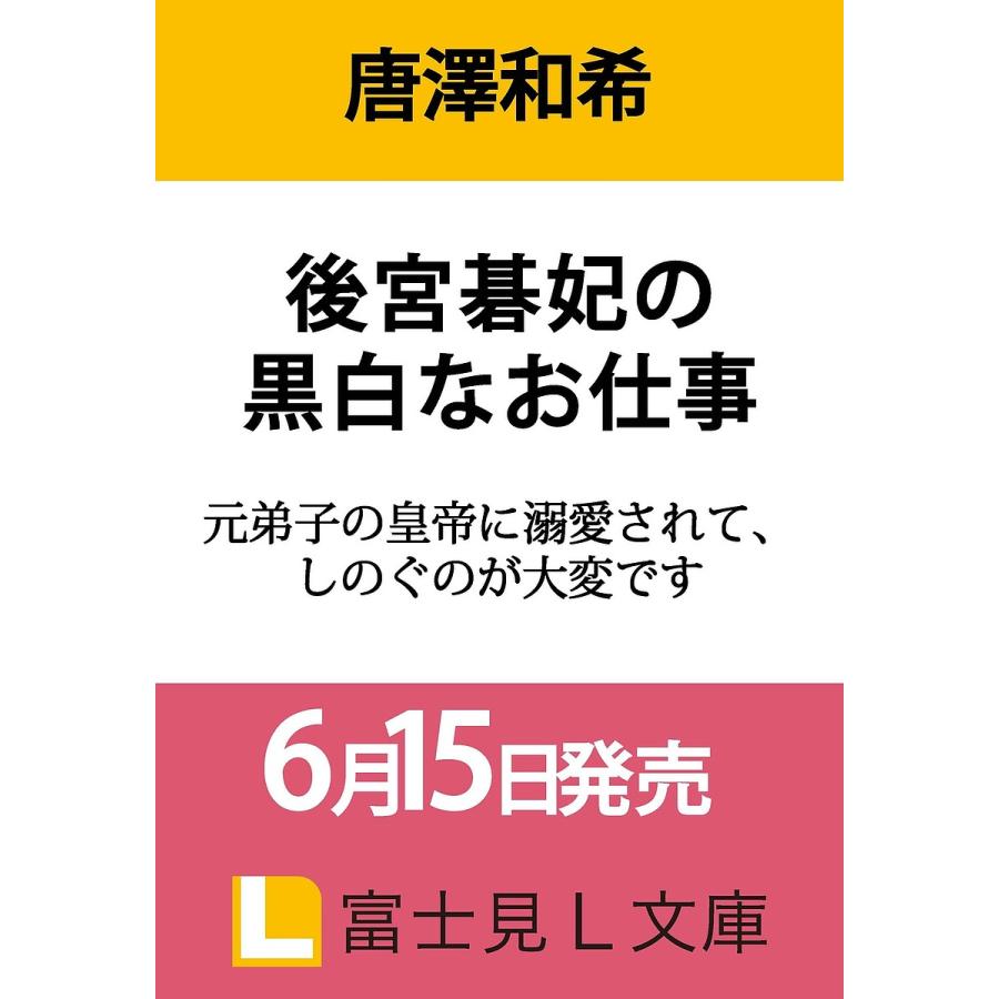 〔予約〕後宮碁妃の黒白なお仕事 元弟子の皇帝に溺愛されて、しのぐのが大変です(1) /唐澤和希凪かすみ | 