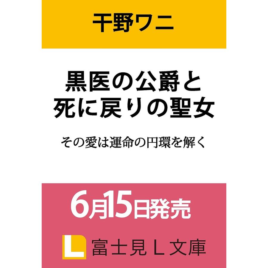 〔予約〕黒医の公爵と死に戻りの聖女 その愛は運命の円環を解く(1) /干野ワニ藤小豆 | 