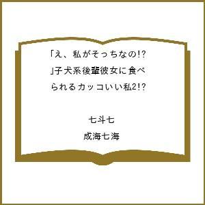 〔予約〕「え、私がそっちなの!?」子犬系後輩彼女に食べられるカッコいい私2 /七斗七/成海七海 | 