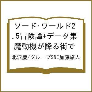 〔予約〕ソード・ワールド2.5冒険譚+データ集 魔動機が降る街で/北沢慶／グループSNE加藤旅人 | 