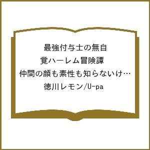 〔予約〕最強付与士の無自覚ハーレム冒険譚 仲間の顔も素性も知らないけどたぶん全員男だと思う(1) /徳川レモン/U−pa | 