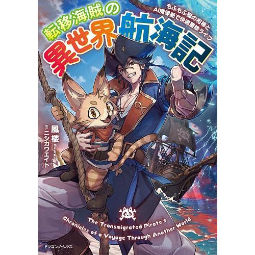 転移海賊の異世界航海記 もふもふ猫の相棒とAI魔導船で快適冒険ライフ/風楼 | 