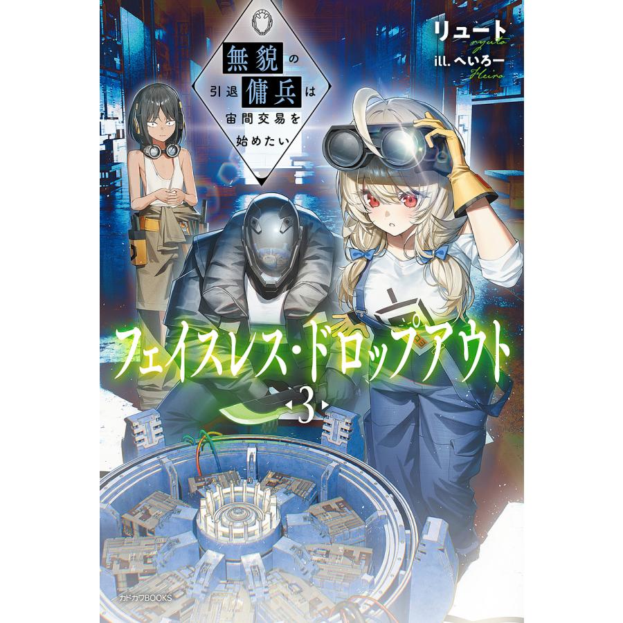 〔予約〕フェイスレス・ドロップアウト 3 無貌の引退傭兵は宙間交易を始めたい /リュート/へいろー | 