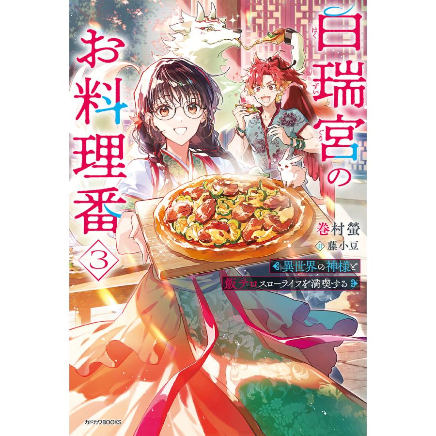 〔予約〕白瑞宮のお料理番 3 〜異世界の神様と飯テロスローライフを満喫する〜 /巻村螢/藤小豆 | 