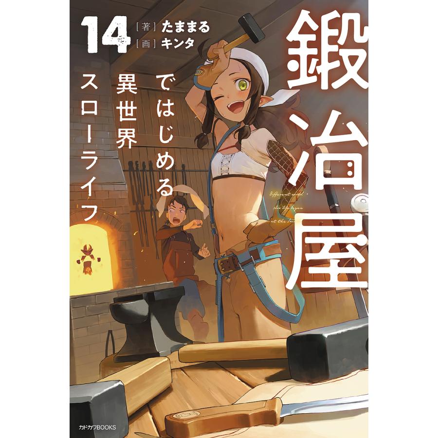 〔予約〕鍛冶屋ではじめる異世界スローライフ 14(14) /たままる/キンタ | 