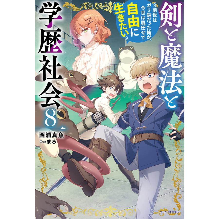 〔予約〕剣と魔法と学歴社会 8 〜前世はガリ勉だった俺が、今世は風任せで自由に生きたい〜(8) /西浦真魚まろ | 