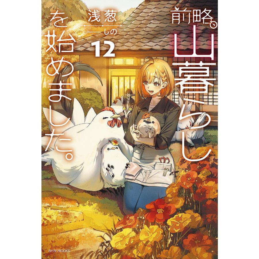 〔予約〕前略、山暮らしを始めました。12(12) /浅葱しの | 
