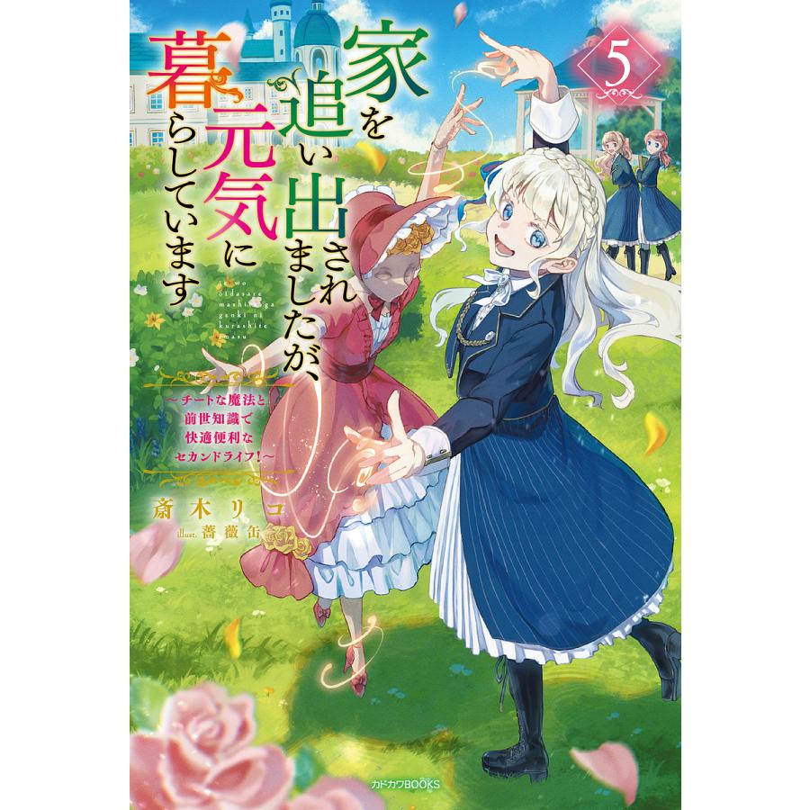 〔予約〕家を追い出されましたが、元気に暮らしています 5 〜チートな魔法と前世知識で快適便利なセカンドライフ!〜(5) /斎木リコ/薔薇缶 | 