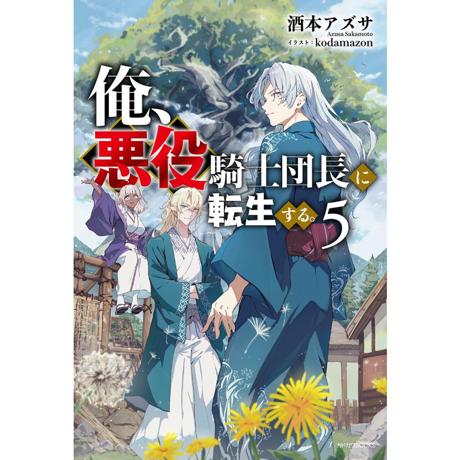 〔予約〕俺、悪役騎士団長に転生する。 5(5) /酒本アズサ/kodamazon | 