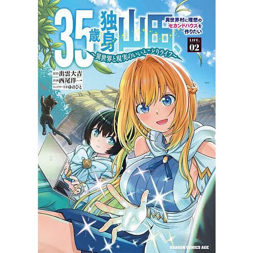 35歳独身山田、異世界村に理想のセカンドハウスを作りたい 異世界と現実のいいとこどりライフ LIFE.02/出雲大吉/西尾洋一 | 