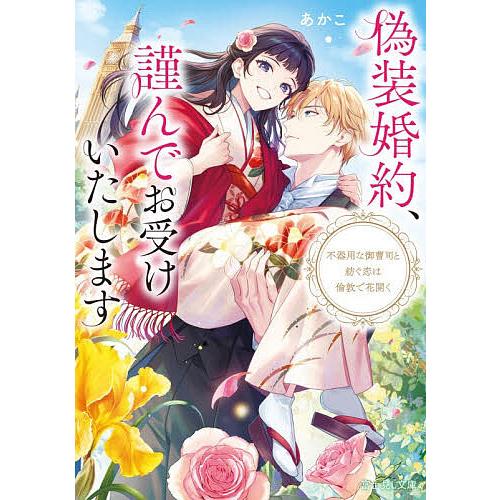 偽装婚約、謹んでお受けいたします 不器用な御曹司と紡ぐ恋は倫敦で花開く/あかこ | 