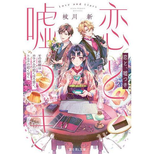 恋と、嘘つき その依頼はカラメルの如くほろ苦く、トルテの如く甘く/岐川新 | 